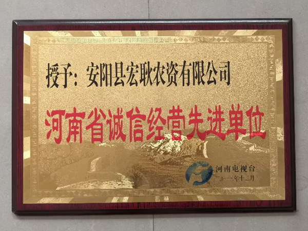 河南省誠(chéng)信經(jīng)營(yíng)先進(jìn)單位