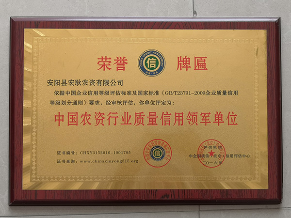 國(guó)農(nóng)資行業(yè)質(zhì)量信用領(lǐng)軍單位
